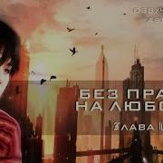 Омегаверс Без Права На Любовь 9 10 Глава