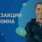 Транзакции Биткоина Часть 1