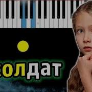 Я Солдат Недоношенный Ребенок Пианино