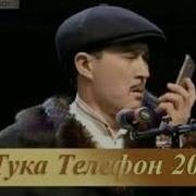 Тука Прикол Аудио Скачать