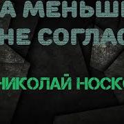 Носков Минус