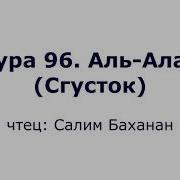 Сура 96 Сгусток Учимся Читать