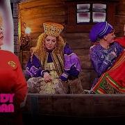 Comedy Woman Спящий Красавец