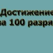 100Й Разряд