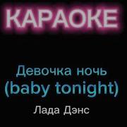 Лада Дэнс Baby Tonight Караоке