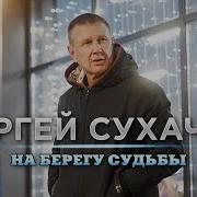 Сухачев На Берегу Судьбы