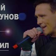 Шатунов А Он Любил