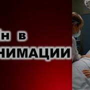 Путен В Реанимации Fata Fortuna Гадание На Карт