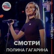 Полина Гагарина Смотри Live