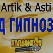 Artik Asti Под Гипнозом Karaoke