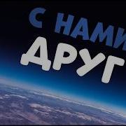 Помоги Нам Друг