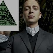 Illuminati Confirmed Оксимирон Мэшап