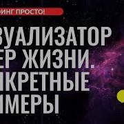 Визуализация Цели Трансерфинг Реальности