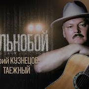 Сборник Юрий Кузнецов Таёжный