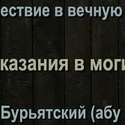 9 Наказания В Могиле 1 Саид Бурятский Абу Саад Путешествие В Вечную Жизнь