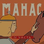 Манас Часть 4