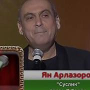 Ян Арлазоров Суслик