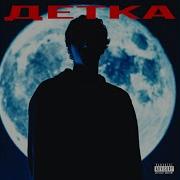 Детка Teksidr