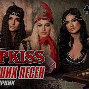 Группа Мурки Kiss Все Песни