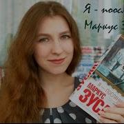 Маркус Зусак Я Посланник