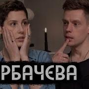 Жизнь Это Кайф Ирина Горбачева