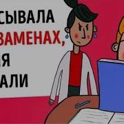 Я Списывала На Экзаменах И Меня Поймали