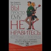 Берендт Грег Обещать Не Значит Жениться Или Вы Просто Ему Не Нравитесь