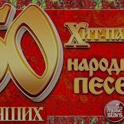 Хит Парад Народных Песен 50 Лучших