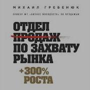 Михаил Гребенюк Отдел Продаж По Захвату Рынка