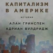 Капитализм В Америке История