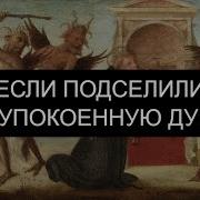 Если Подселили Неупокоенную Душу