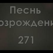 Песнь Возрождения 271