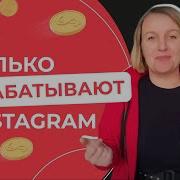 Дарья Манелова Как Зарабатывать В Instagram