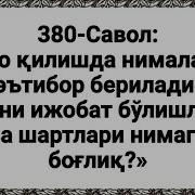 Дуо Ижобат Бўл Сабаблари Нима Абдуллоҳ Зуфар Ҳафизаҳуллоҳ