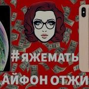 Яжемать Идет Айфон Отжимать