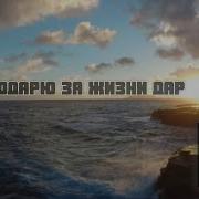 Благодарю За Жизнь Дар Бесценный