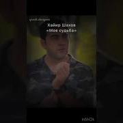 Хайир Шахов
