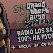 Radio Los Santos Gta San Andreas На Русском