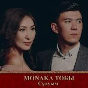 Monaka Тобы Сұлуым Аудио