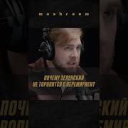 Чего То Боится Зеленский