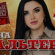 Анна Вальтер Новые Песни