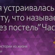 Как Я Устраивалась На Работу Что Называется Через Постель