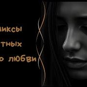 Грустные Песни Ремиксы