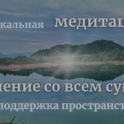 Единение Со Всеми Людьми Медитация