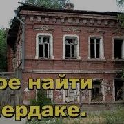 Чердак Заброшки Удивил Кто Бы Мог Подумать В Поисках Золота И Старины С Дмитрием