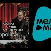 Леонид Агутин Al Di Meola Cosmopolitan Life