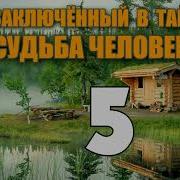 Заключенные В Тайге Часть5