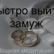 Медитация Быстро Выйти Замуж