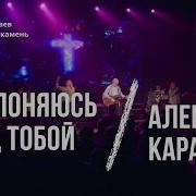 Алексей Каратаев Я Склоняюсь Пред Тобои