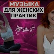 Музыка Для Женских Практик